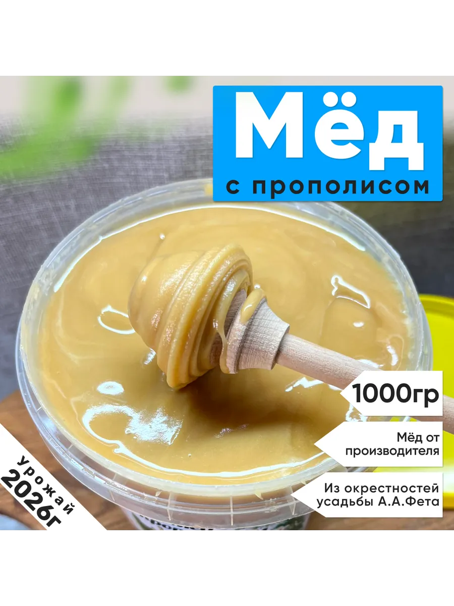 Мед с прополисом 1 кг 2026 г