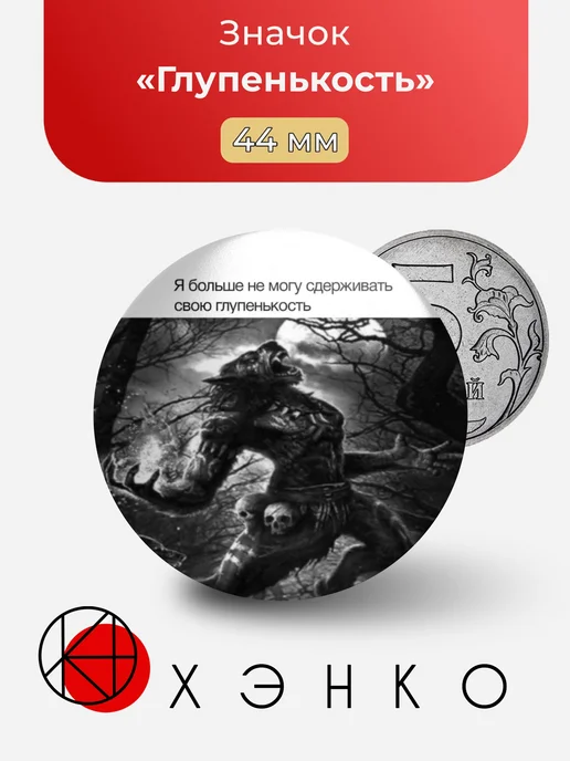 Глупенькость Мем