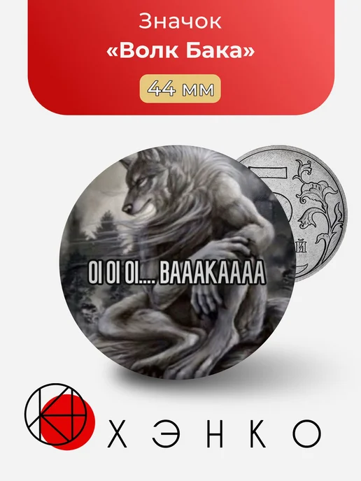 Волк Бака Мем