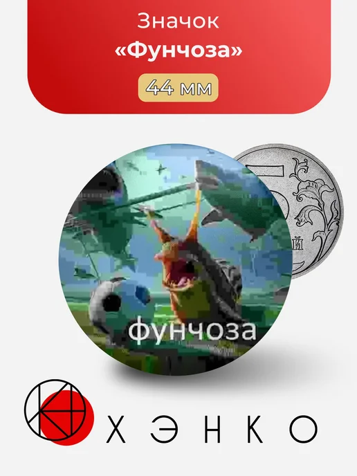 Фунчоза Мем