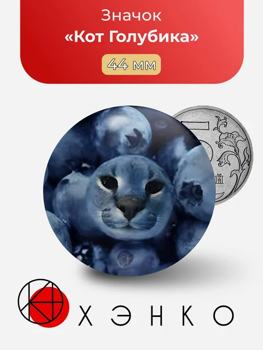 Кот Голубика Мем