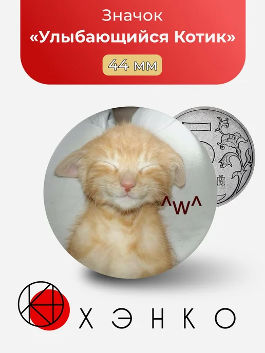 Улыбающийся Котик Мем