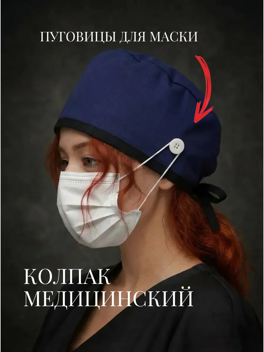 Колпак медицинский с завязками и пуговицами