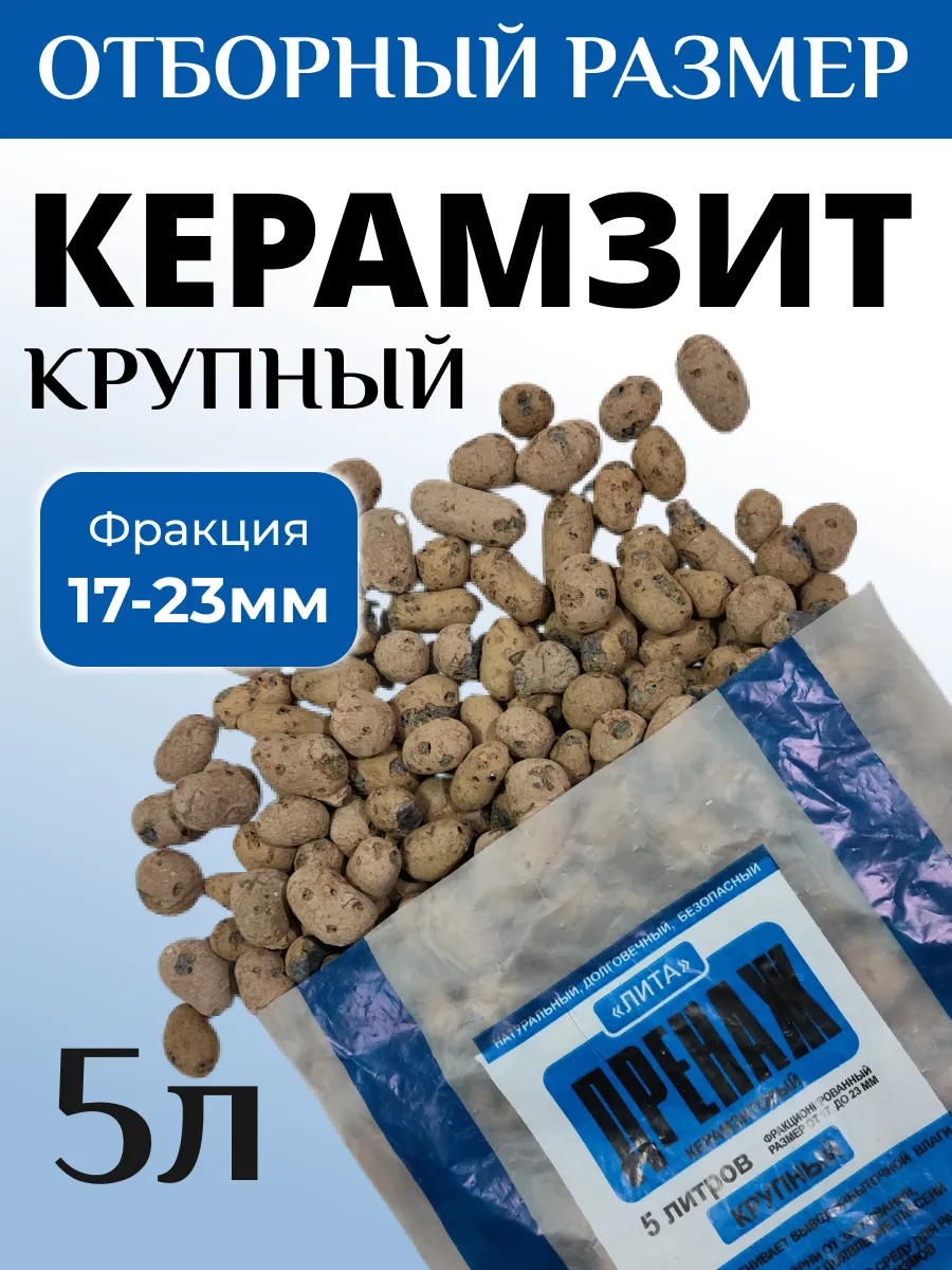 Керамзит дренаж для растений цветов крупный 5л