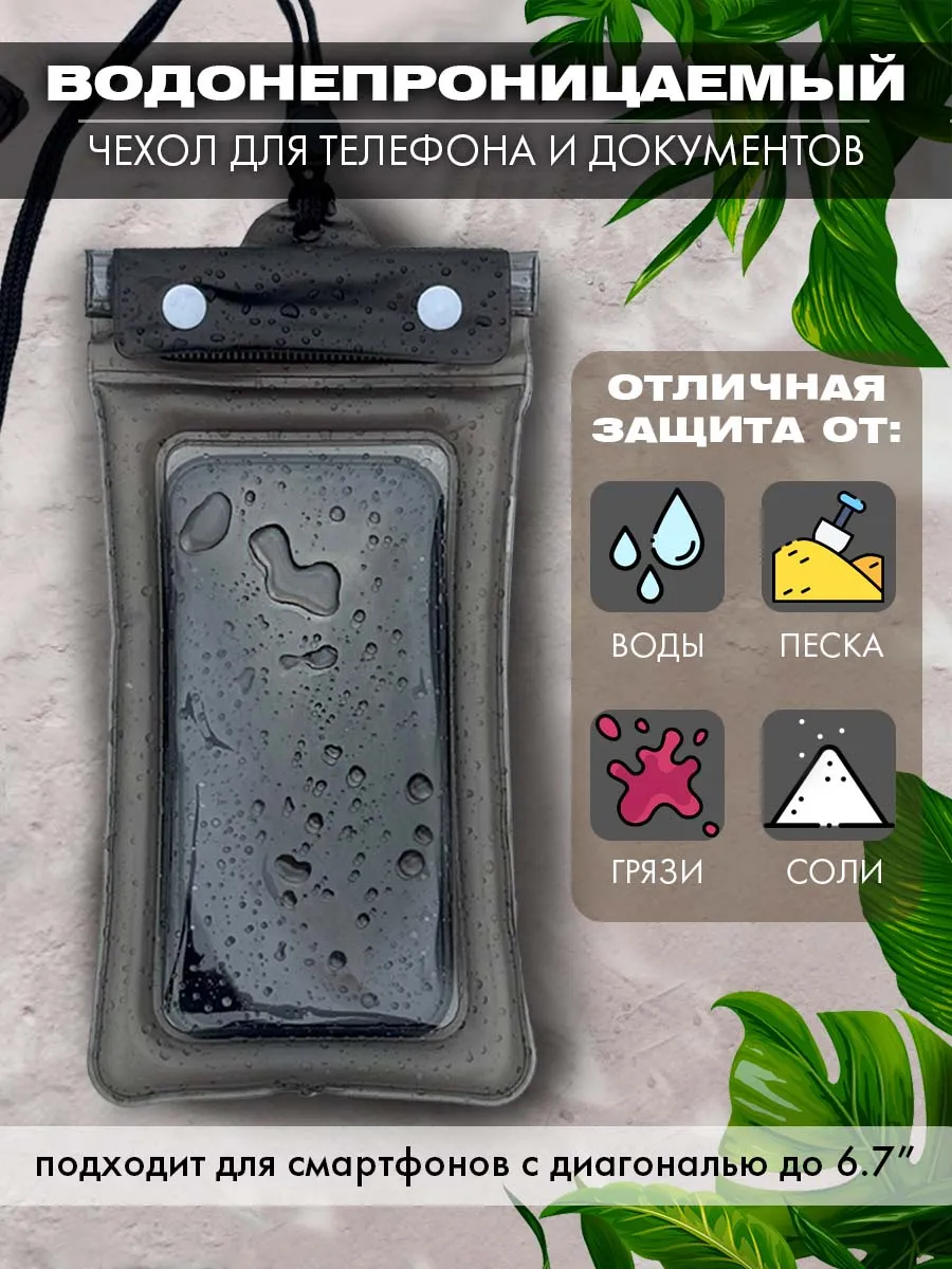 Водонепроницаемый чехол для телефона и документов