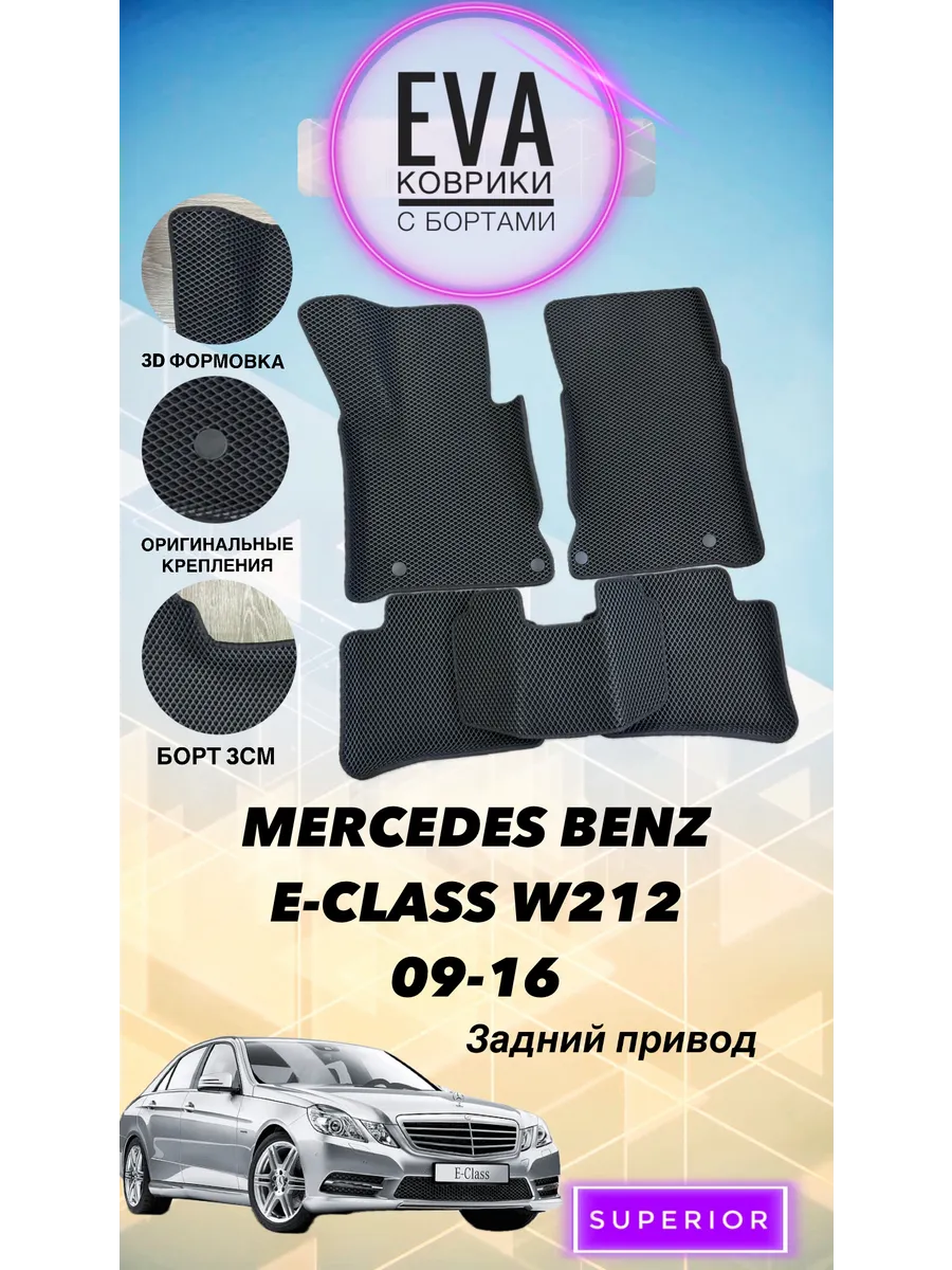 3D Коврики MERCEDES BENZ E-CLASS W212 09-16