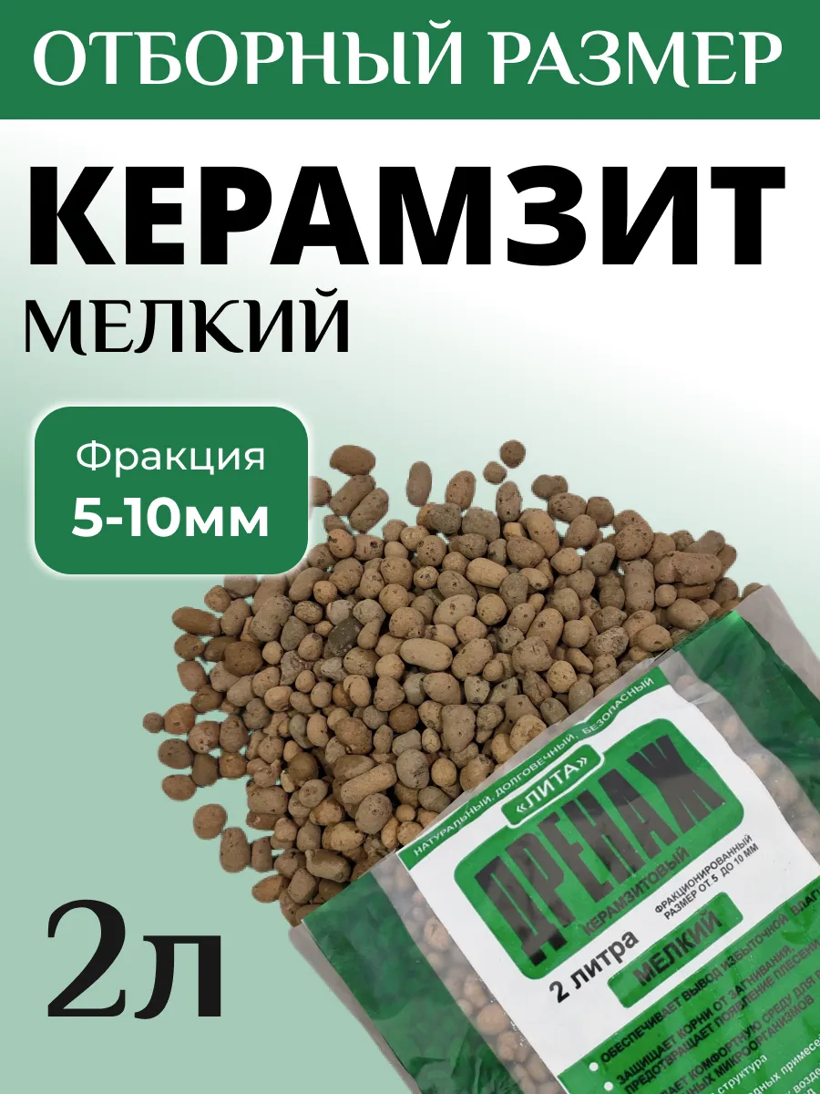 Керамзит дренаж для растений цветов мелкий 2 л