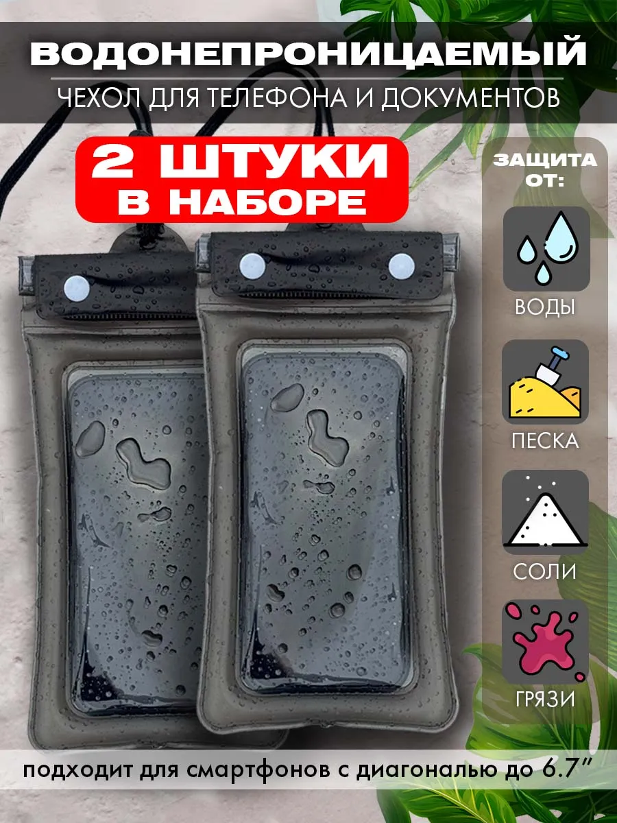 Водонепроницаемый чехол для телефона и документов 1+1