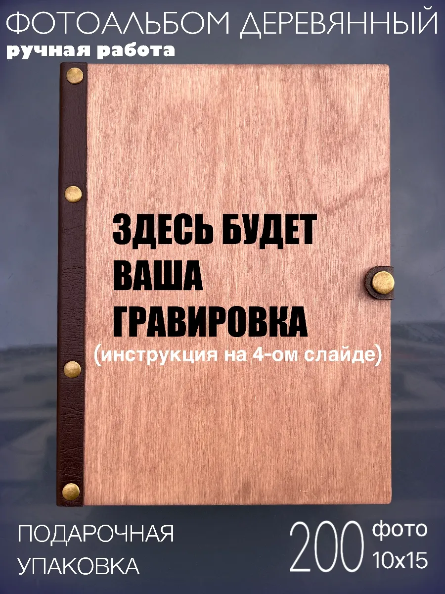 Фотоальбом деревянный с индивидуальной гравировкой