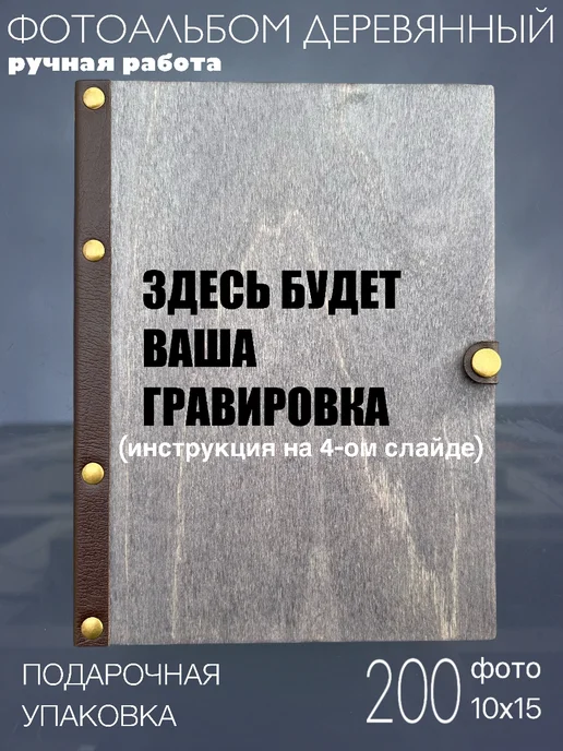 burntandwood Фотоальбом деревянный с индивидуальной гравировкой, серый