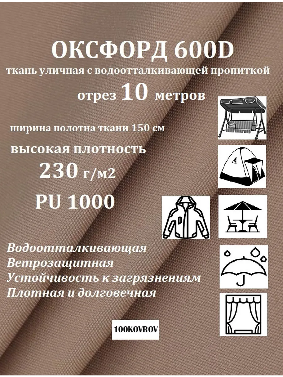 10 метров Оксфорд 600D уличная, водоотталкивающая 230г м2