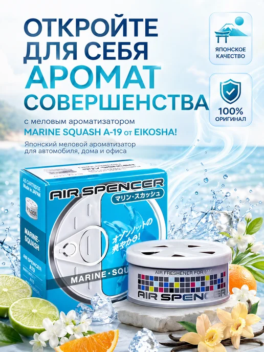 EIKOSHA Ароматизатор меловой стойкий MARINE SQUASH A-19, вариант