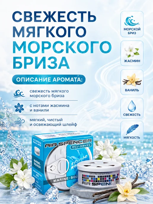 EIKOSHA Ароматизатор меловой стойкий MARINE SQUASH A-19, вариант, фото 2