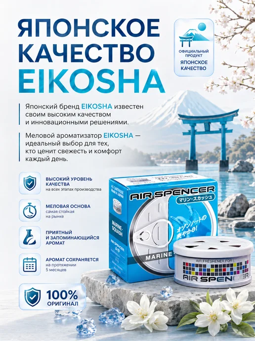 EIKOSHA Ароматизатор меловой стойкий MARINE SQUASH A-19, вариант, фото 4