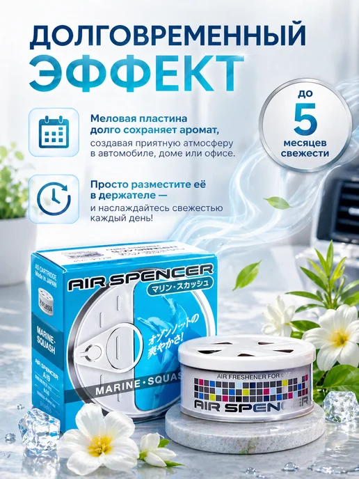 EIKOSHA Ароматизатор меловой стойкий MARINE SQUASH A-19, вариант, фото 6