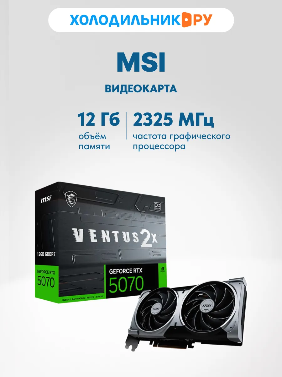 Видеокарта GeForce RTX 5070 12G VENTUS 2X OC MSI 400753628 купить за 58 903 ₽ в интернет‑магазине Wildberries