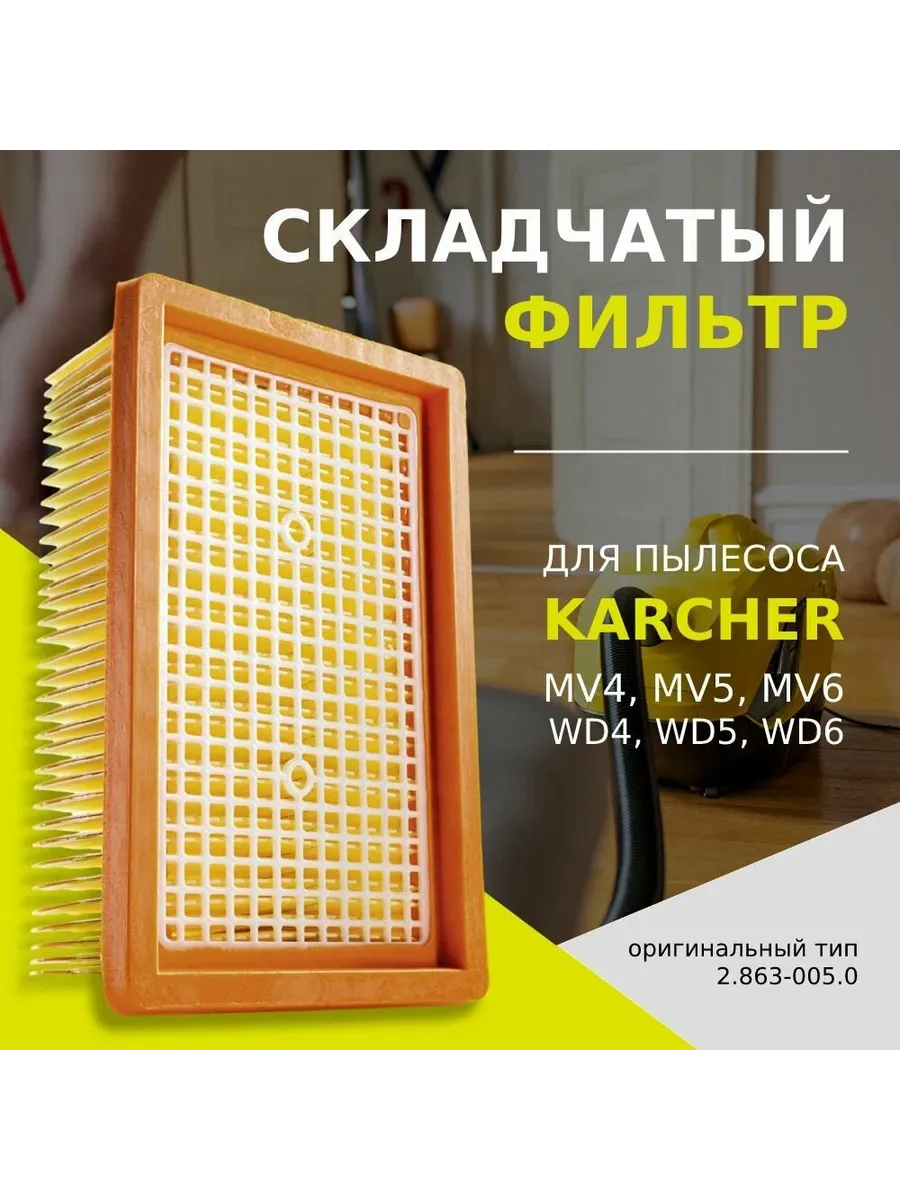Фильтр для пылесоса KARCHER MV4 MV5 MV6