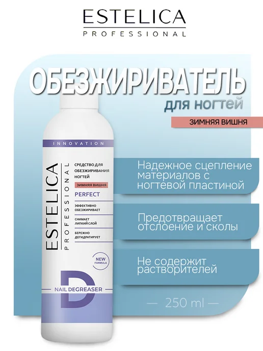 ESTELICA Professional Обезжириватель для ногтей Estelica, Зимняя вишня 250 мл, 250 мл