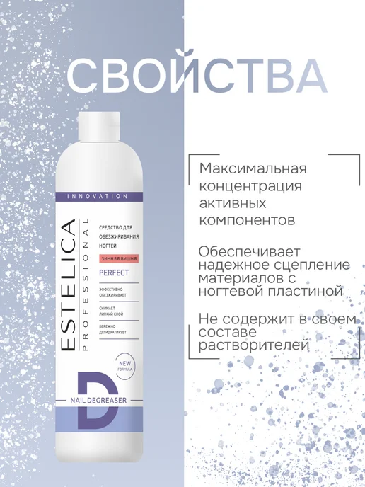ESTELICA Professional Обезжириватель для ногтей Estelica, Зимняя вишня 250 мл, 250 мл, фото 4