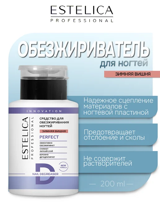 ESTELICA Professional Обезжириватель для ногтей Estelica, Зимняя вишня 200, вариант