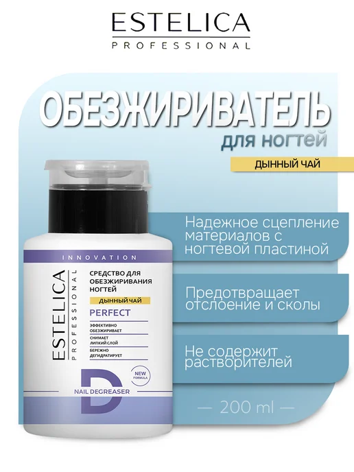 ESTELICA Professional Обезжириватель для ногтей Estelica, Дынный чай 200 мл, 200 мл