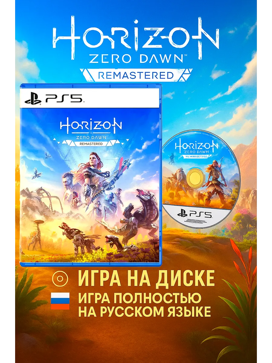 Диск Horizon Zero Dawn Remastered PS5 Русская Версия
