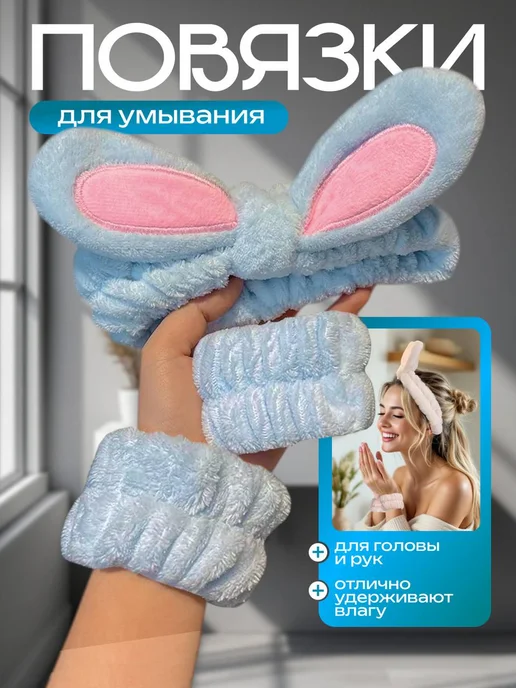 SiLencE Набор косметических повязок с ушками на голову и запястья, голубой