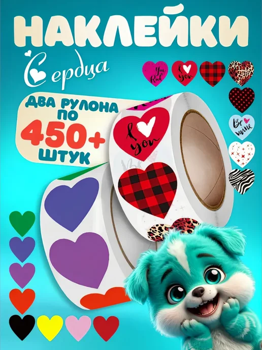 StickyArt Наклейки с сердечками 2 рулона, вариант