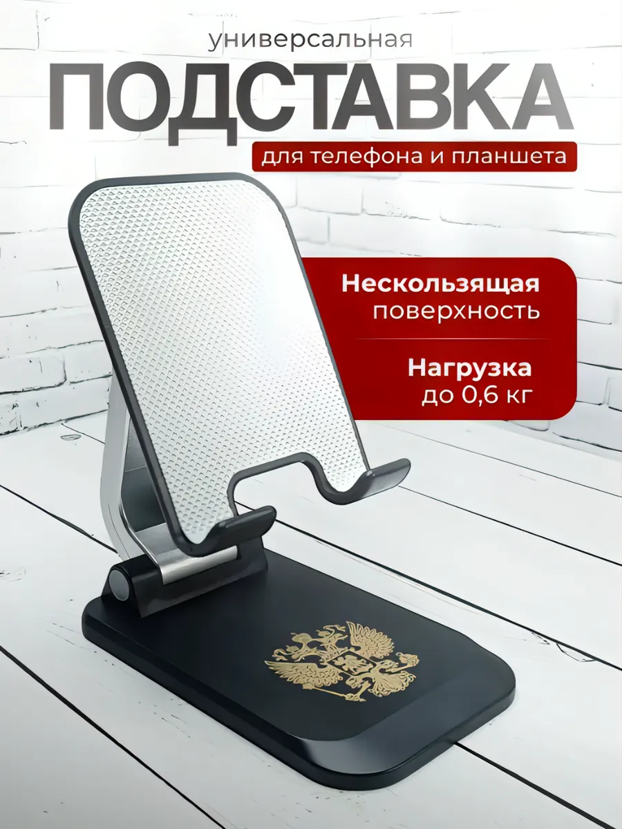 подставка для телефона и планшета