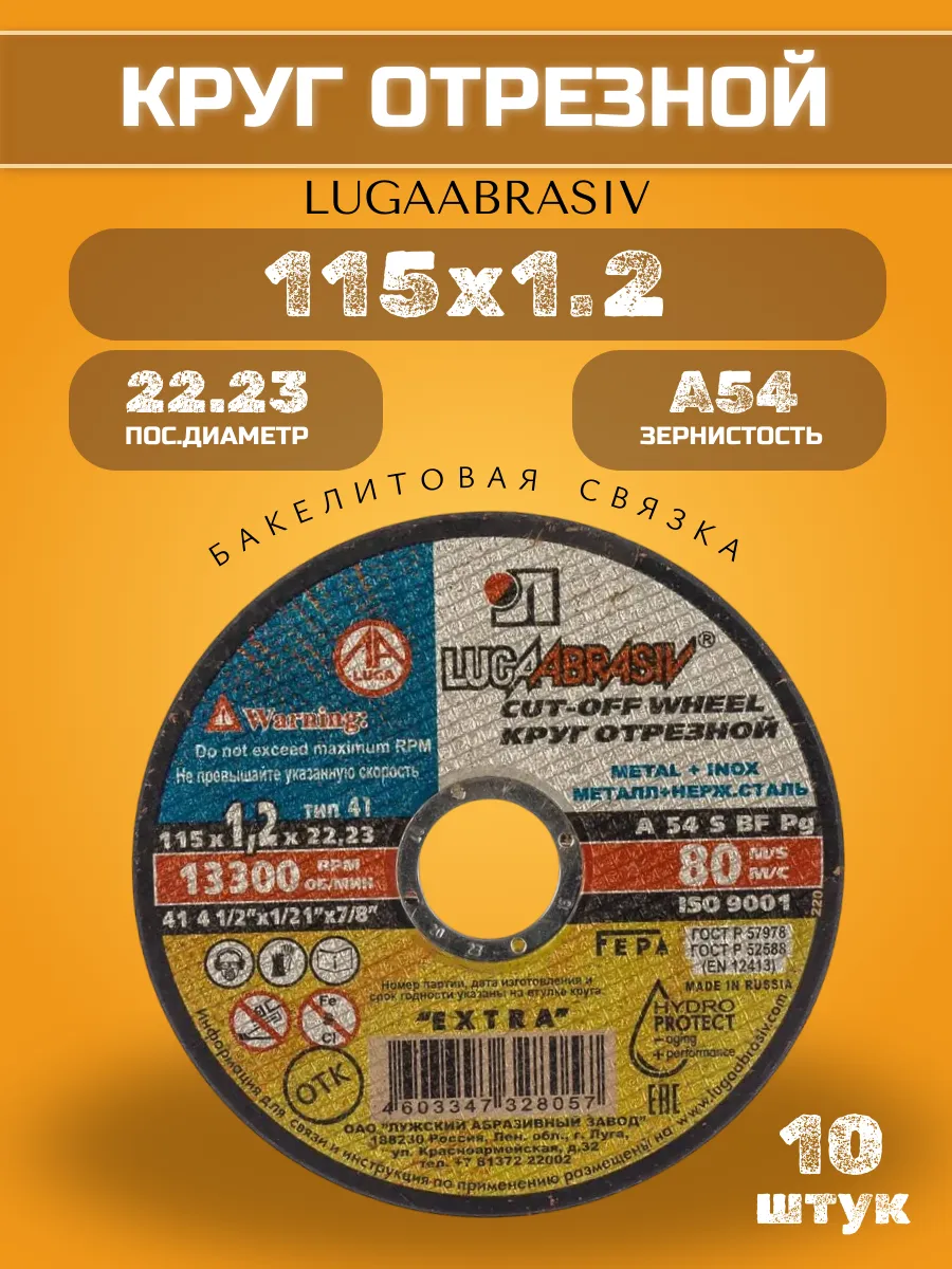 Диск отрезной по металлу 115 х 1.2 х 22 (10 шт)