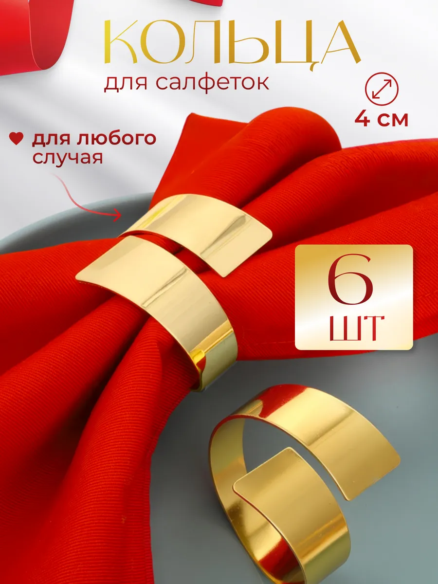 Кольца для салфеток