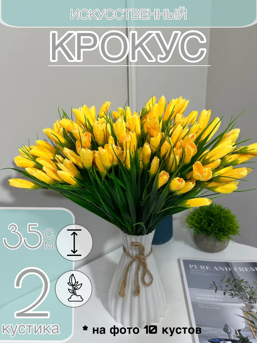 Крокус искусственный