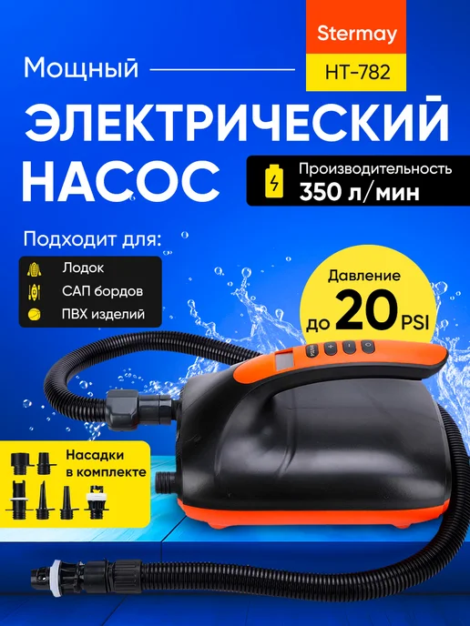 Stermay Насос для лодки ПВХ, SUP доски, электрический HT-782, черный