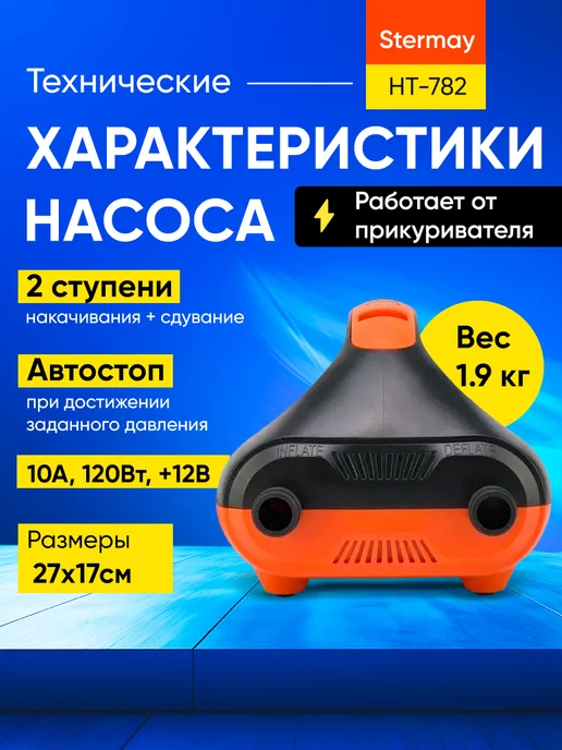 Stermay Насос для лодки ПВХ, SUP доски, электрический HT-782, черный, фото 2