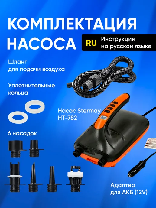 Stermay Насос для лодки ПВХ, SUP доски, электрический HT-782, черный, фото 4