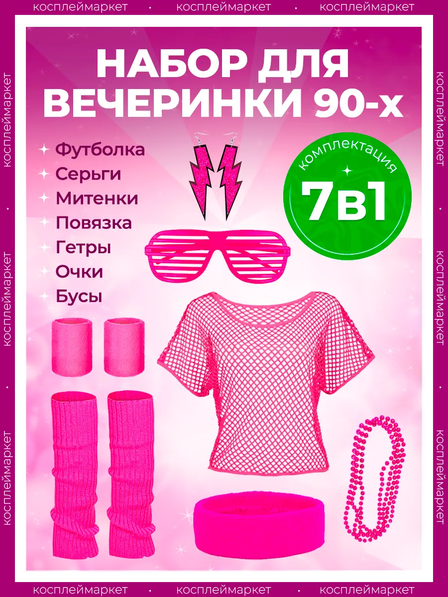 Аксессуары для вечеринки 90-х и ретро