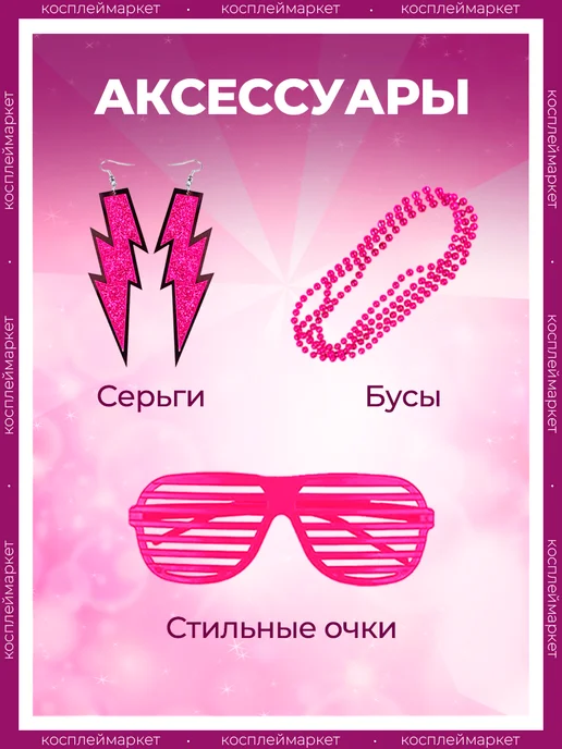 Косплей Маркет Аксессуары для вечеринки 90-х и ретро, розовый, фото 2