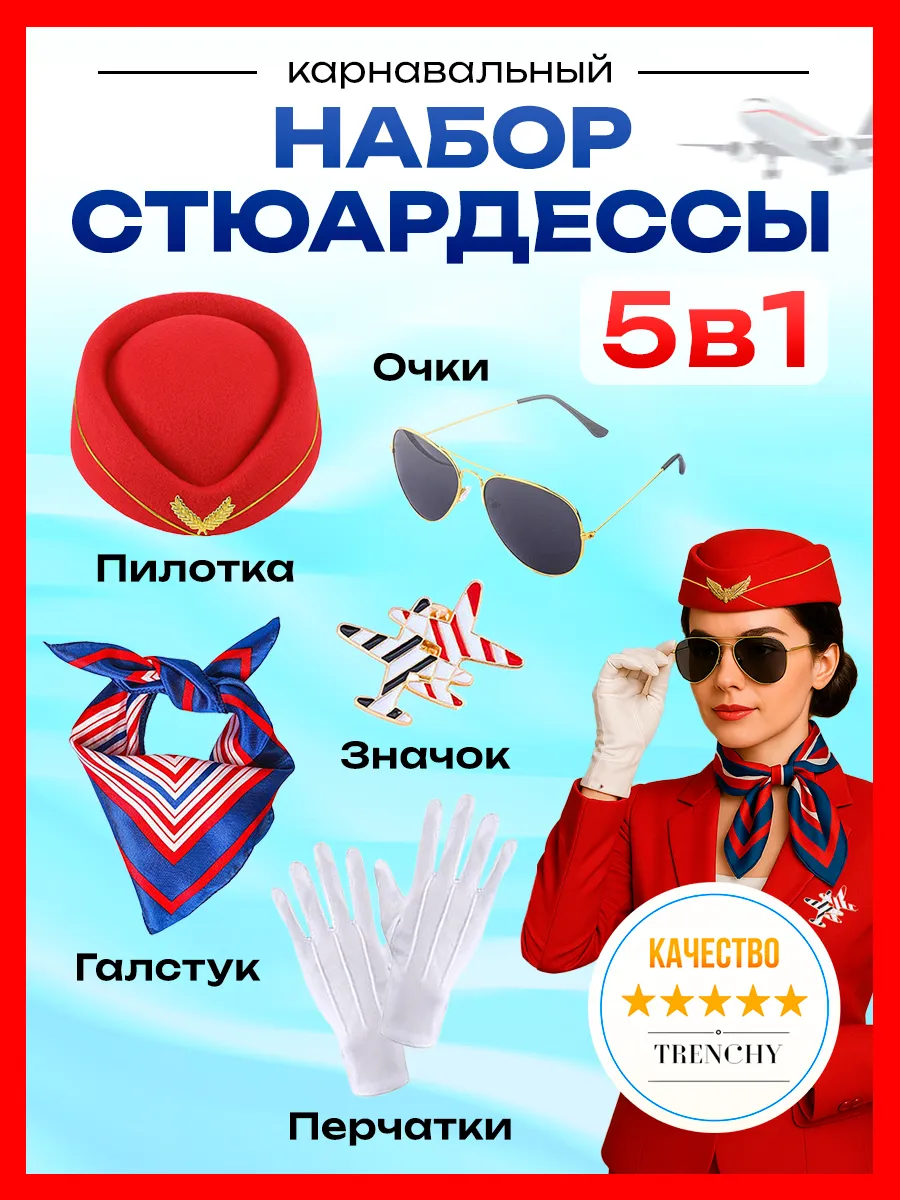 Карнавальный костюм Стюардесса