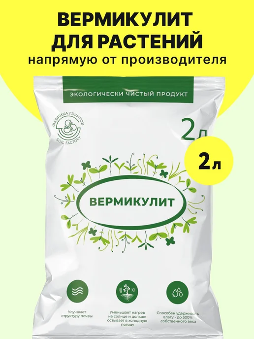 ФАБРИКА ГРУНТОВ Вермикулит для растений 2 л, 2 л