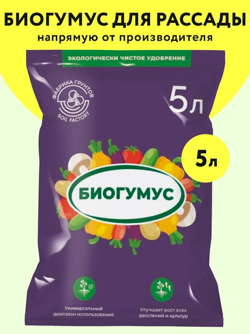 ФАБРИКА ГРУНТОВ Биогумус для растений 5 л, 5 л