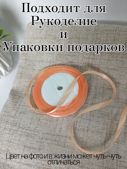 Лента Атласная 6 мм, 1 шт. Персиковый, 1 шт, фото 2