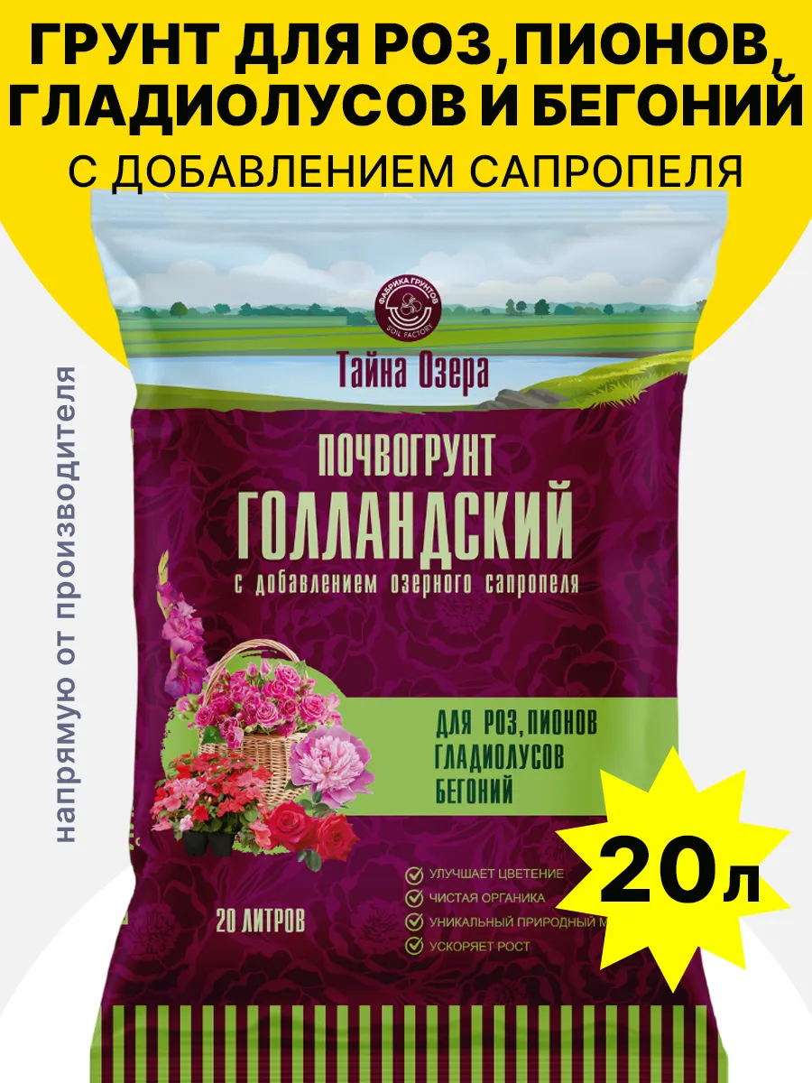 Грунт для цветов, роз, пионов 20 л