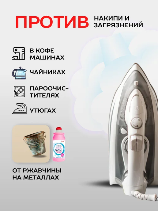 NAST Средство от накипи и ржавчины 475мл, 475 мл, фото 3