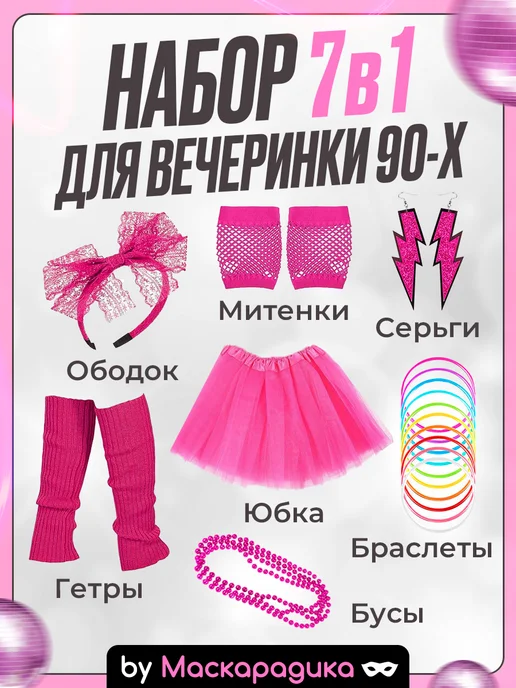 МАСКАРАДИКА Аксессуары 90-х для вечеринки, розовый