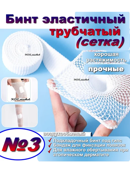 KDI_market Бинт эластичный трубчатый №3 сетка, синий