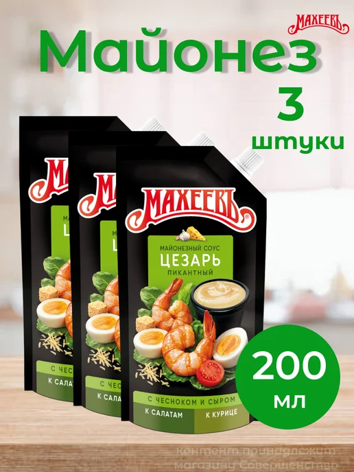 МахеевЪ Майонезный соус Цезарь 50.5% жирности 200 мл, 3 шт, 200 мл, 3 шт