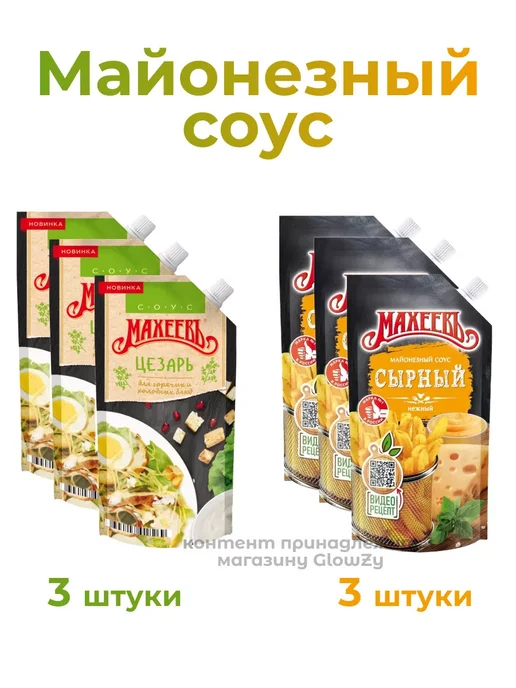 МахеевЪ Набор Майонезный соус 6 шт по 200 г Цезарь и Сырный, 6 шт, 200 г, фото 2