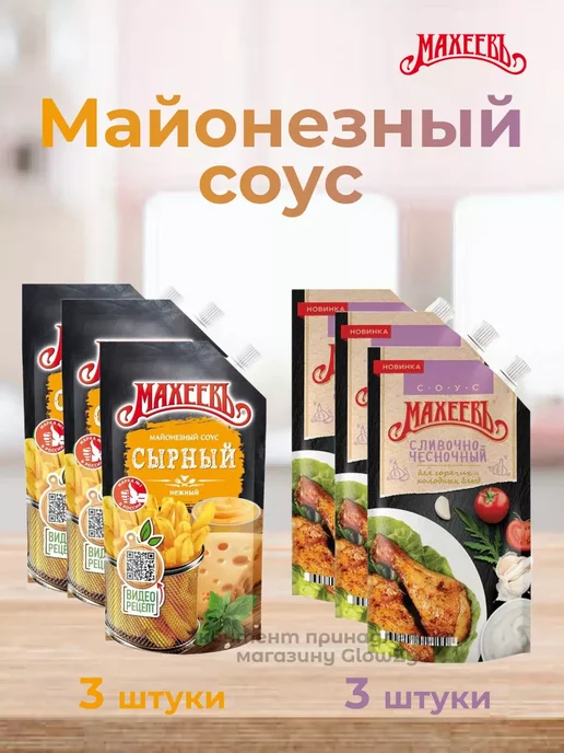 МахеевЪ Набор Майонезный соус 6шт по 200г Сырный, Сливочно-чесночный, 6 шт, 200 г