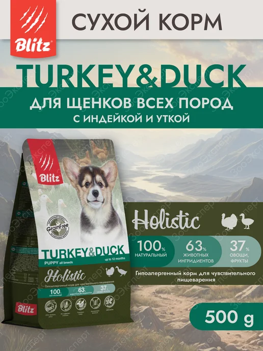 Сухой корм BLITZ Holistic для собак, щенки, индейка, утка, 0,5 кг