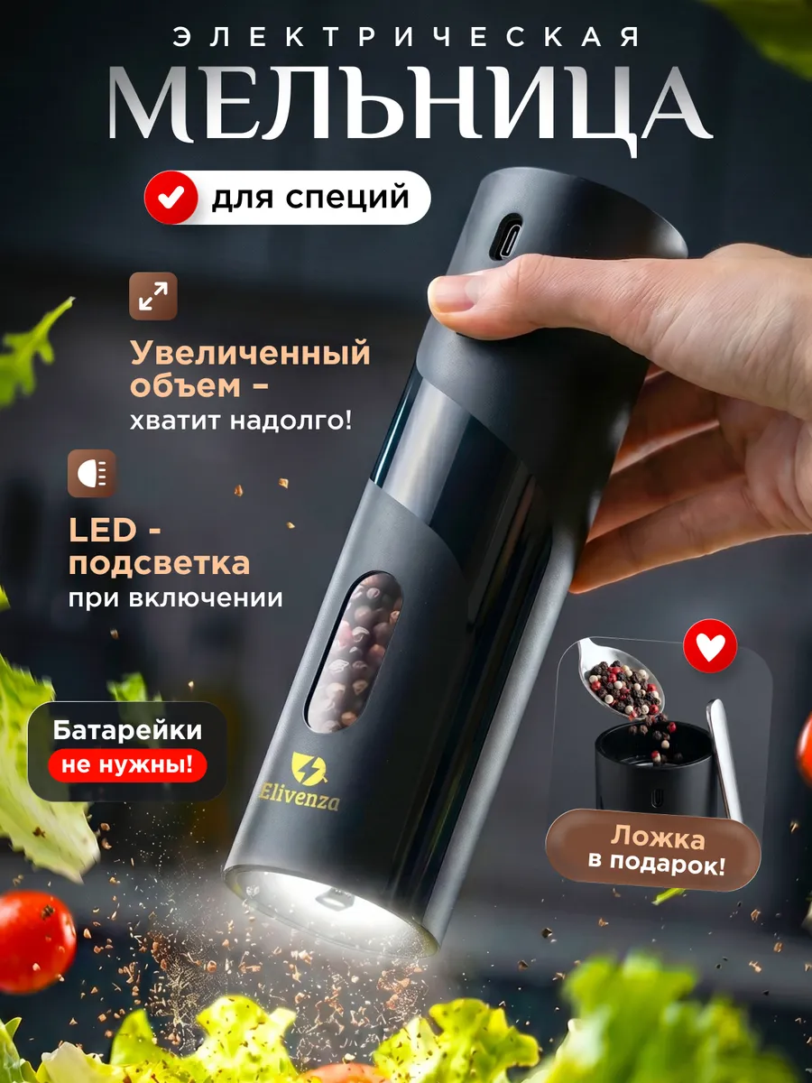 Мельница для специй электрическая